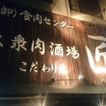 大衆肉酒場 こだわり米 匠 - 