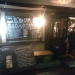 大衆肉酒場 こだわり米 匠 - 