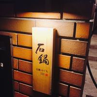 石鍋のぐち 白金邸 - 