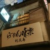 利尻らーめん味楽 新横浜ラーメン博物館店