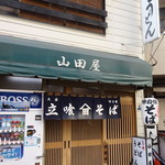 山田屋 - 