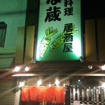 Wasabi Izakaya Anagura - 