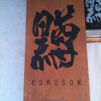 黒尊 - 