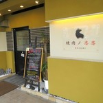 焼肉ノ志志 - 外観