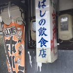 橋野食堂 - 年季の入った看板