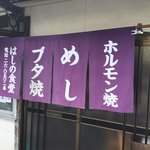 橋野食堂 - 暖簾は新品？