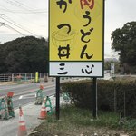 三心うどん - この看板が目に入る