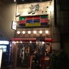 炉端美酒食堂 炉とマタギ 西梅田 炉端美酒食堂 炉とマタギ 西梅田