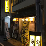 串や えびす橋 - 店舗外観2018年3月