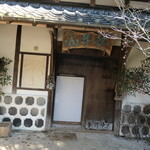 山ごぼう - ひっそり系民家