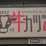 牛カツ専門店 尾州 縁EN - 