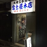 富士屋本店 - 外観