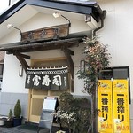 富寿司 - お店外観