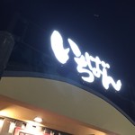 Jukusei Yakiniku Ichiban - 