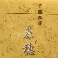 中国飯店 麗穂 - 