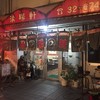 ラーメン清陽軒 竹町店