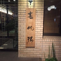 春帆楼 下関本店 - 