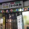 いづみや 日暮里店