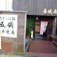 五鐵 夢境庵 - 