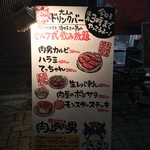 駅北酒場　肉山田肉男 - 