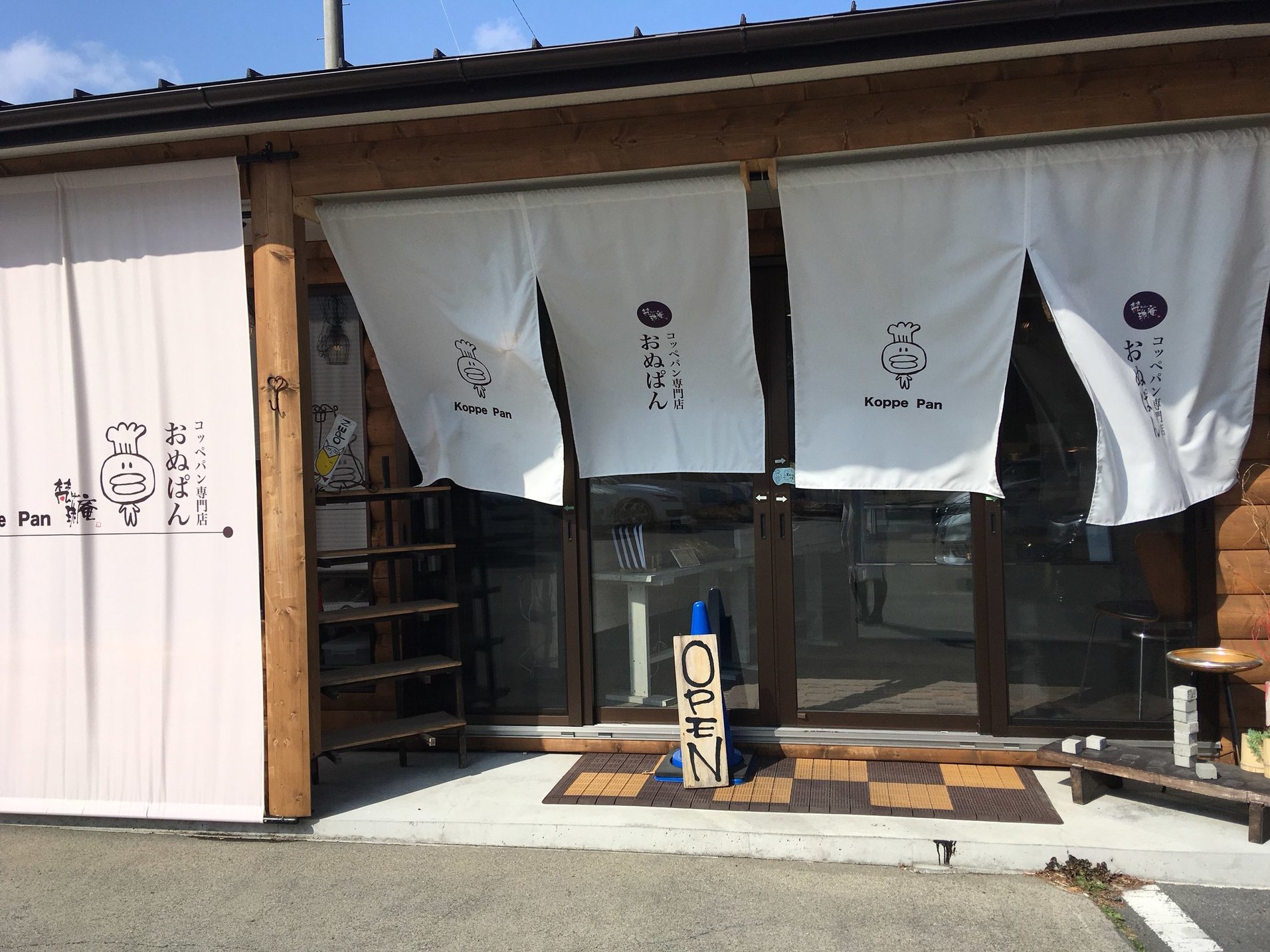 コッペパン専門店 おぬぱん name=