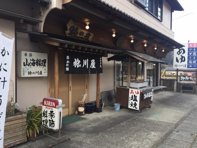 狩の川屋>