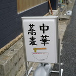 Chuukasoba Nishino - 