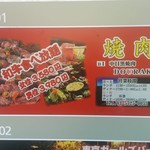 焼肉DOURAKU  - 