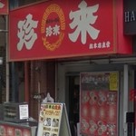 珍來総本店 梅島店