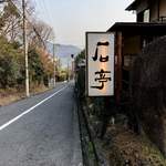 庭園の宿 石亭 - 2018年2月。訪問