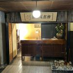 庭園の宿 石亭 - フロント