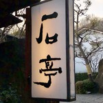 庭園の宿 石亭 - 短い間でしたが有難うございました～