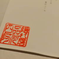 隠れ房 品川 四阿 - 