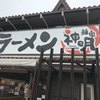 クリーミーTonkotsuラーメン 麺家神明 大府半月店