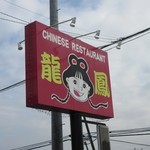 龍鳳 - 道路から見える看板