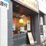 ひびの食堂 - 外観