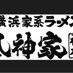 横浜家系ラーメン 風神家 - その他写真: