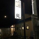 手打ちそば純 - ［2018/03］手打ちそば純