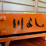 うなぎ処 川よし - 