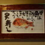 天寿し - 鯛画