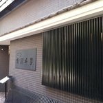 つきじ宮川本廛 - 