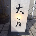 日本料理 太月 - 