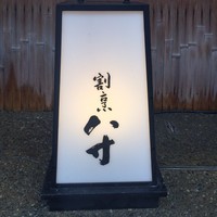 八寸 - 
