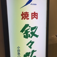 叙々苑 新宿小田急ハルク店 - 