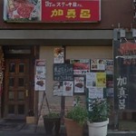 加真呂 葛西店