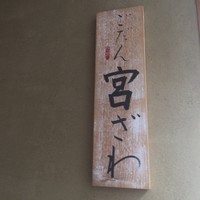 ごだん 宮ざわ - 