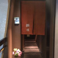 懐石料理 桝田 - 