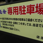 月廼舎 - 駐車場完備