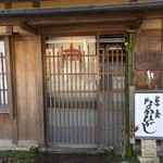 草喰 なかひがし - 