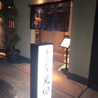 天田 - 